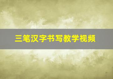 三笔汉字书写教学视频