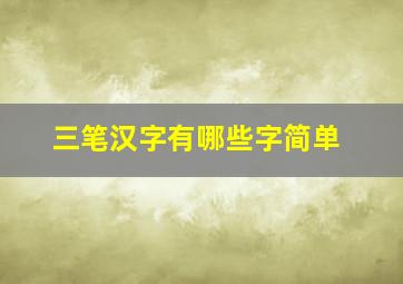 三笔汉字有哪些字简单