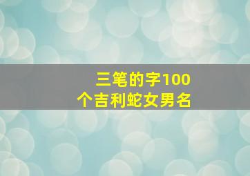 三笔的字100个吉利蛇女男名