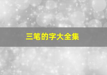 三笔的字大全集