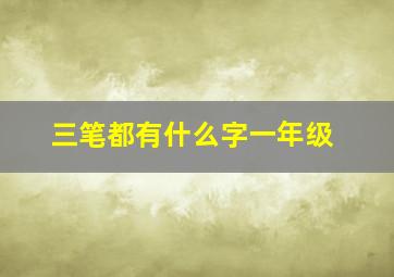 三笔都有什么字一年级