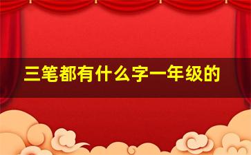 三笔都有什么字一年级的