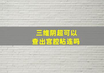 三维阴超可以查出宫腔粘连吗