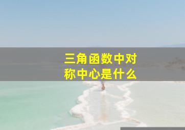 三角函数中对称中心是什么