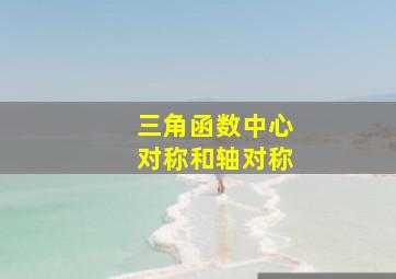 三角函数中心对称和轴对称