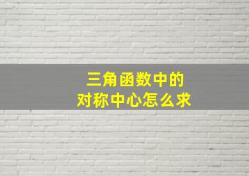 三角函数中的对称中心怎么求