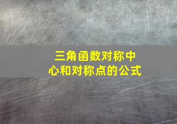 三角函数对称中心和对称点的公式