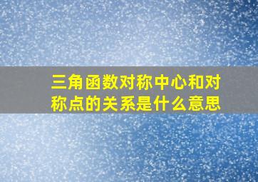 三角函数对称中心和对称点的关系是什么意思