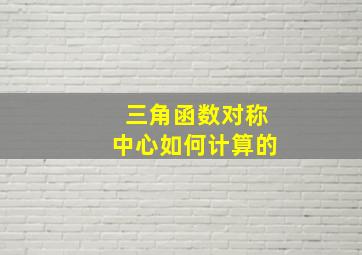 三角函数对称中心如何计算的