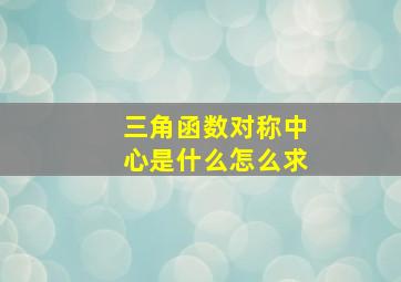 三角函数对称中心是什么怎么求