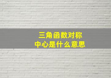 三角函数对称中心是什么意思