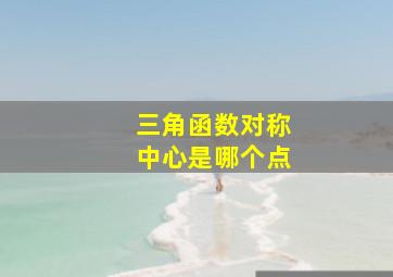 三角函数对称中心是哪个点