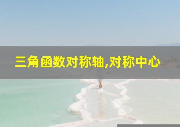 三角函数对称轴,对称中心