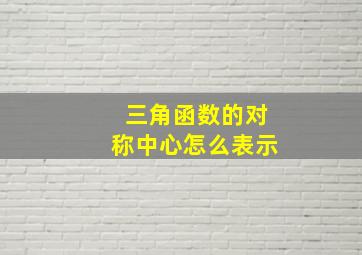 三角函数的对称中心怎么表示