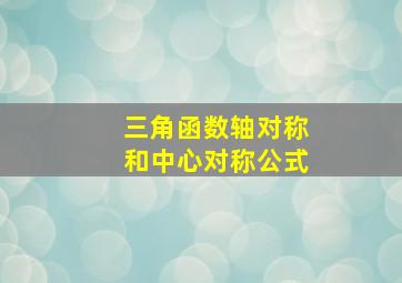 三角函数轴对称和中心对称公式