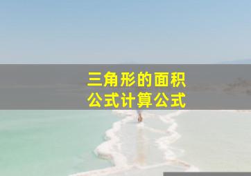 三角形的面积公式计算公式