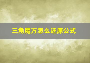 三角魔方怎么还原公式