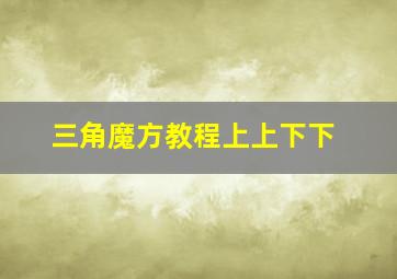 三角魔方教程上上下下