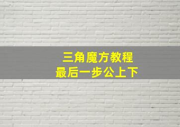 三角魔方教程最后一步公上下