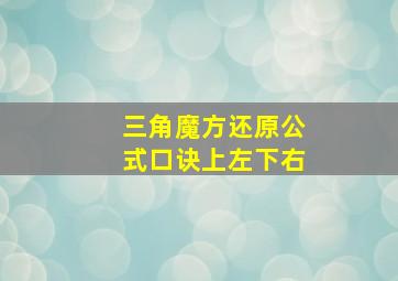 三角魔方还原公式口诀上左下右