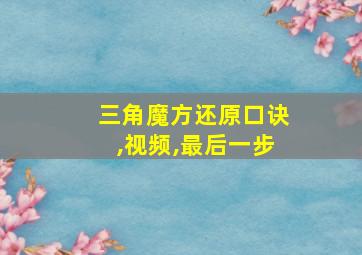 三角魔方还原口诀,视频,最后一步