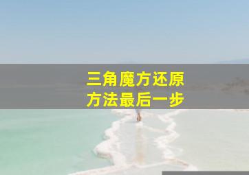 三角魔方还原方法最后一步