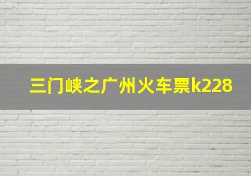 三门峡之广州火车票k228