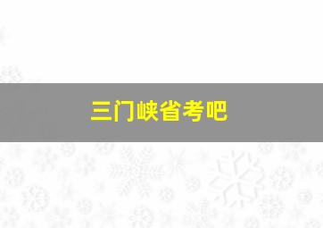 三门峡省考吧