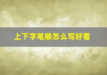 上下字笔顺怎么写好看