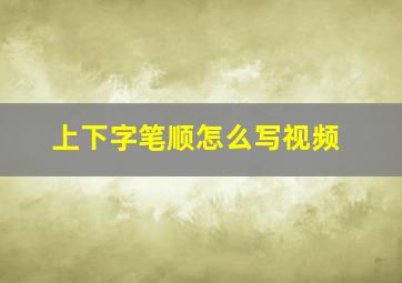 上下字笔顺怎么写视频