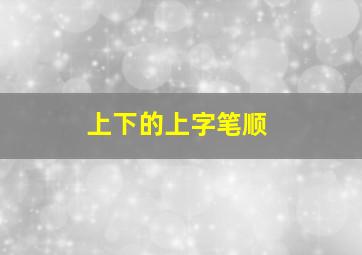 上下的上字笔顺