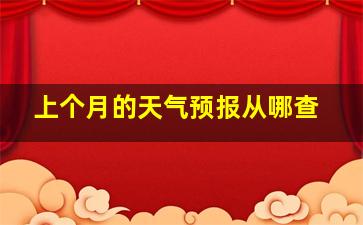 上个月的天气预报从哪查