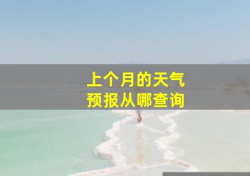 上个月的天气预报从哪查询