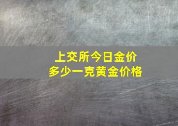 上交所今日金价多少一克黄金价格