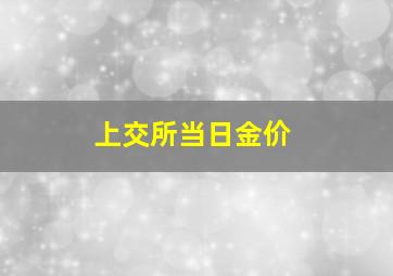 上交所当日金价