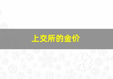 上交所的金价