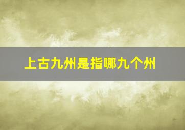 上古九州是指哪九个州