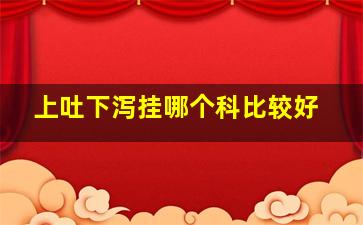 上吐下泻挂哪个科比较好