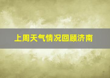 上周天气情况回顾济南