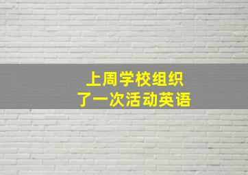 上周学校组织了一次活动英语