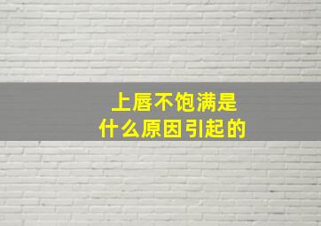 上唇不饱满是什么原因引起的