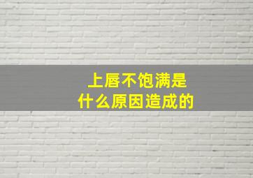 上唇不饱满是什么原因造成的