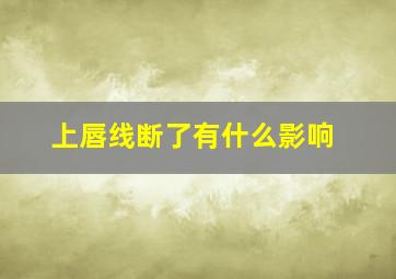 上唇线断了有什么影响