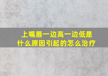 上嘴唇一边高一边低是什么原因引起的怎么治疗