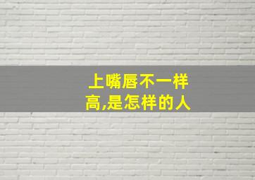 上嘴唇不一样高,是怎样的人