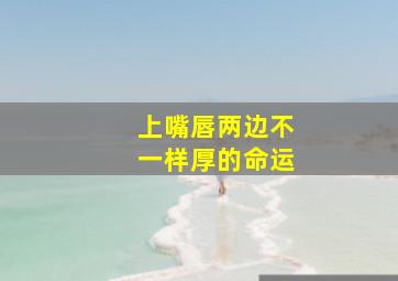 上嘴唇两边不一样厚的命运