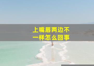 上嘴唇两边不一样怎么回事