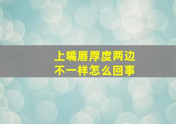 上嘴唇厚度两边不一样怎么回事