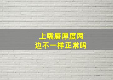 上嘴唇厚度两边不一样正常吗