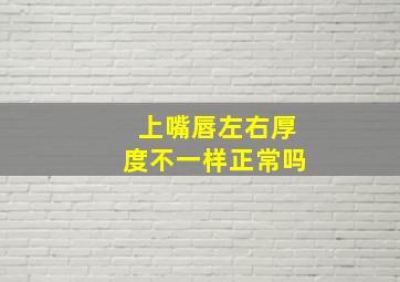 上嘴唇左右厚度不一样正常吗